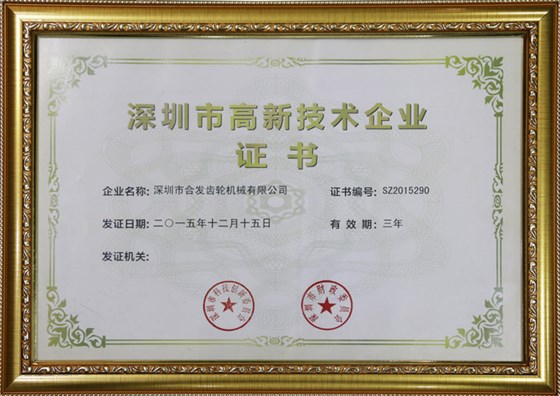 深圳市高新技術企業(yè)證書