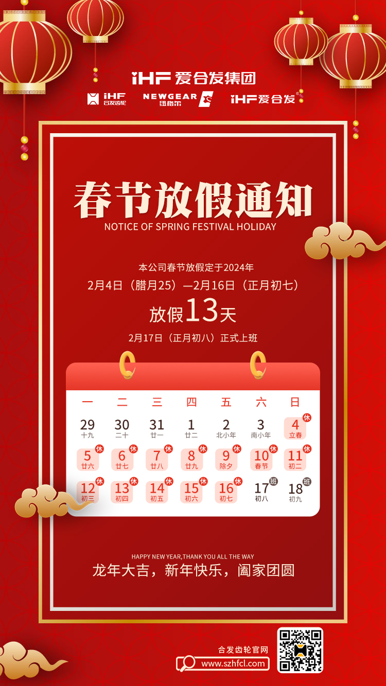 春節(jié)快樂 | 各位總，合發(fā)齒輪春節(jié)通知，請查收！